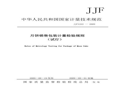 JJF 1222-2009 月饼销售包装计量检验规则