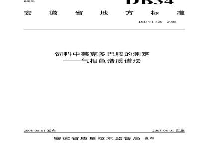 DB34/T 820-2008 饲料中莱克多巴胺的测定——气相色谱质谱法