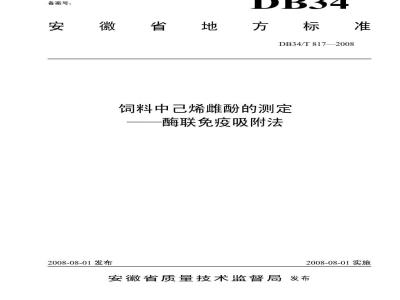 DB34/T 817-2008 饲料中己烯雌酚的测定——酶联免疫吸附法
