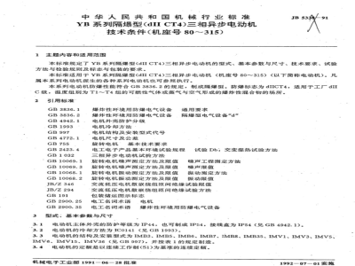 JB/T 5338-1991 Technical requirements for YB series flameproof (dII CT4) three-phase asynchronous motors (frame size 80 to 315)