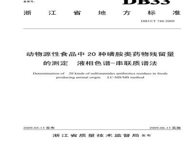DB33/T 746-2009 动物源性食品中20种磺胺类药物残留量的测定  液相色谱-串联质谱法