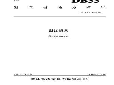 DB33/T 733-2009 浙江绿茶