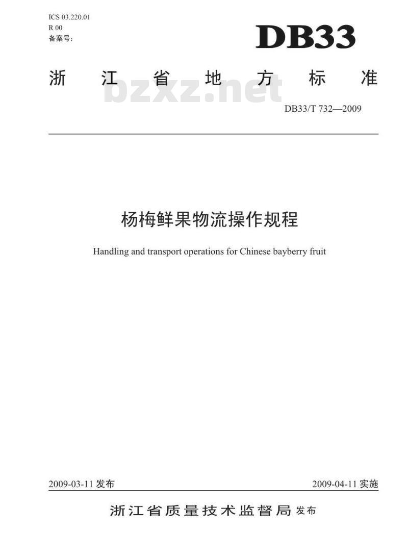 DB33/T 732-2009 杨梅鲜果物流操作规程 DB33/T 732-2009 杨梅鲜果物流操作规程