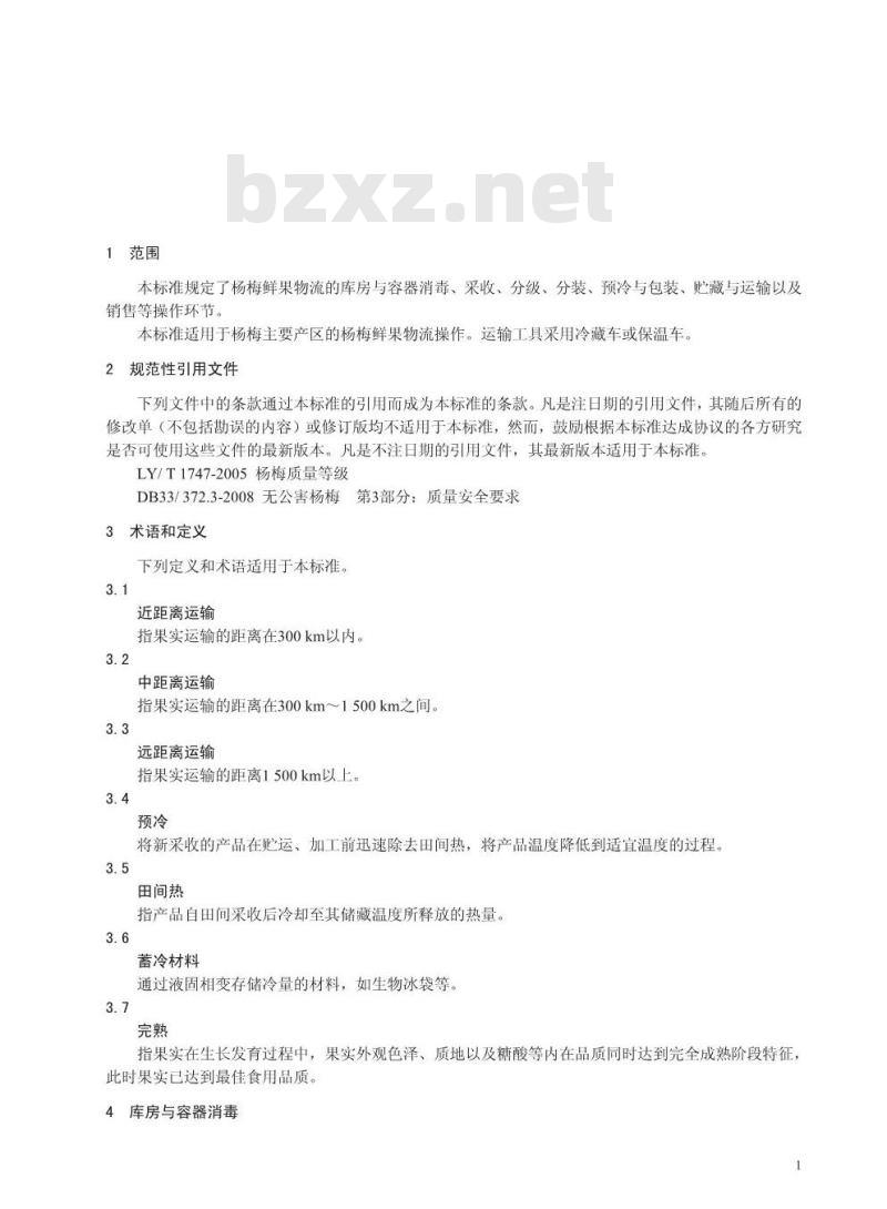 DB33/T 732-2009 杨梅鲜果物流操作规程 DB33/T 732-2009 杨梅鲜果物流操作规程