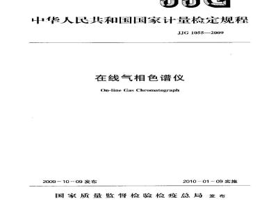 JJG 1055-2009 在线气相色谱仪