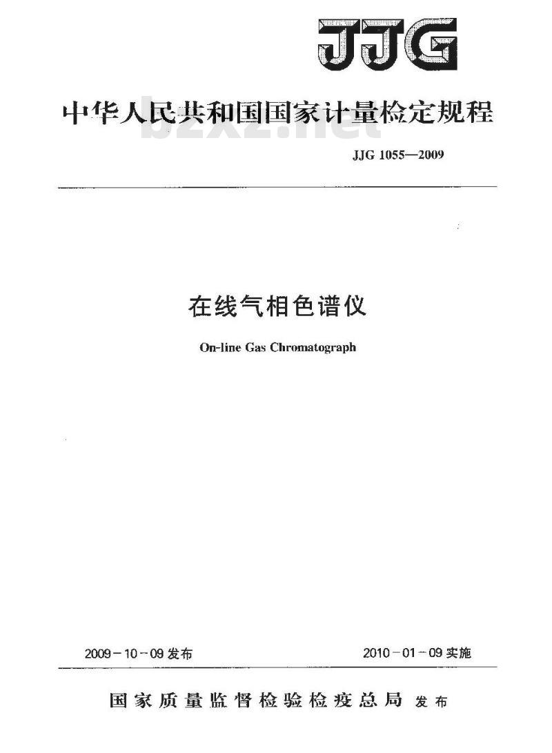 JJG 1055-2009 在线气相色谱仪