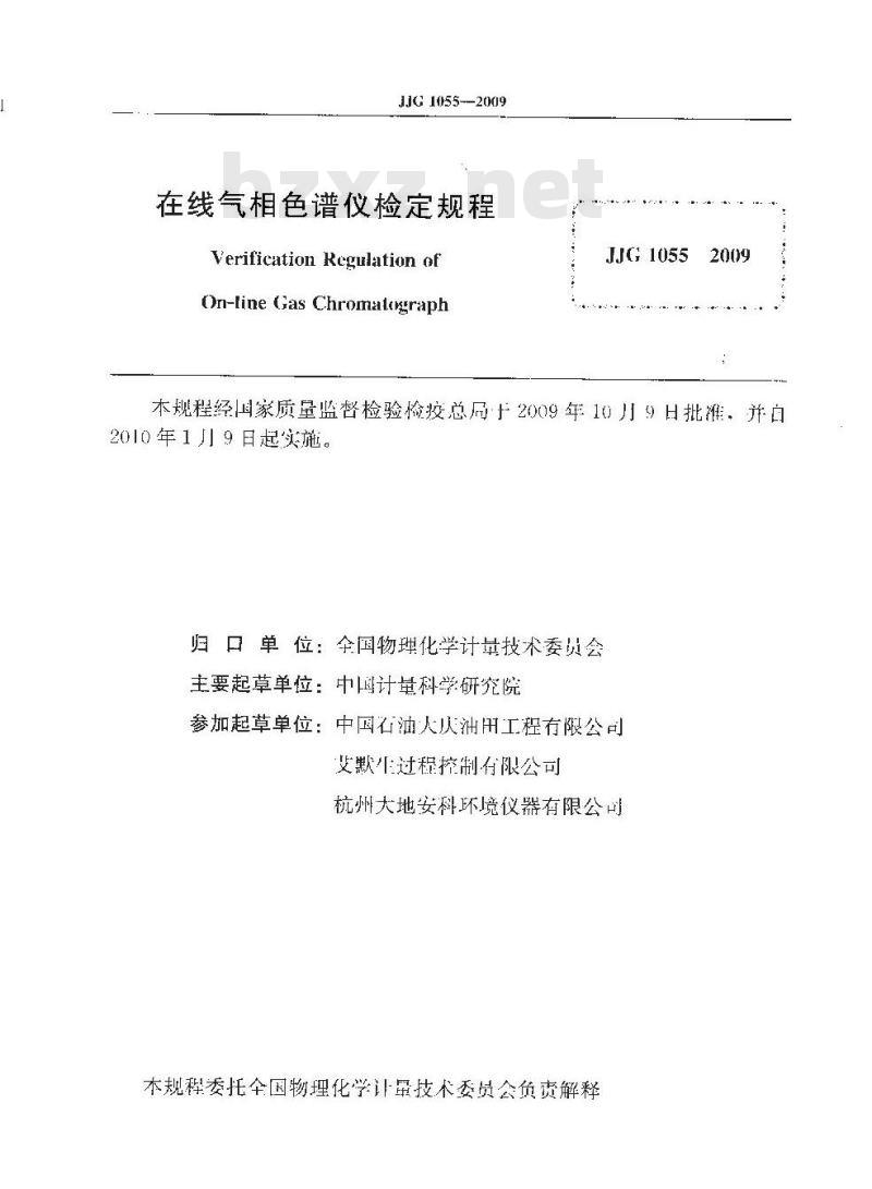 JJG 1055-2009 在线气相色谱仪