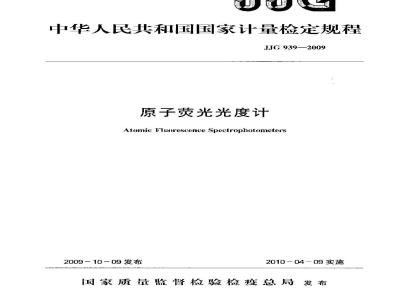 JJG 939-2009 原子荧光光度计