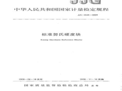 JJG 1048-2009 标准努氏硬度块