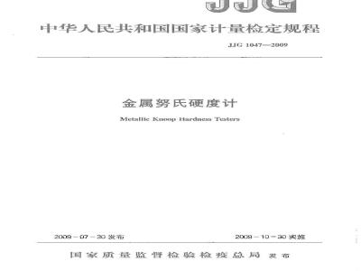 JJG 1047-2009 金属努氏硬度计