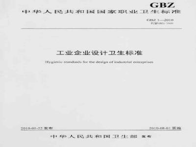 GBZ 1-2010 工业企业设计卫生标准