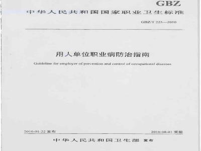 GBZ/T 225-2010  用人单位职业病防治指南
