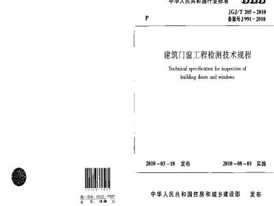 JGJ/T 205-2010 建筑门窗工程检测技术规程