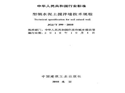 JGJ/T 199-2010 型钢水泥土搅拌墙技术规程