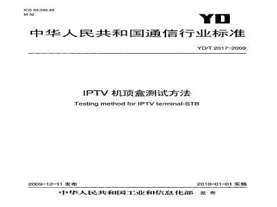 YD/T 2017-2009 IPTV机顶盒测试方法