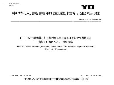 YD/T 2016.3-2009 IPTV运维支撑管理接口技术要求 第3部分：终端