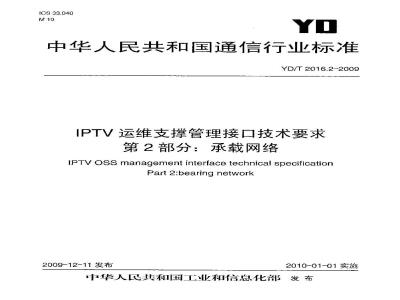 YD/T 2016.2-2009 IPTV运维支撑管理接口技术要求 第2部分：承载网络