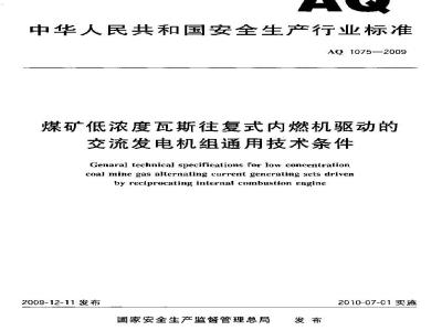 AQ 1075-2009 煤矿低浓度瓦斯往复式内燃机驱动的交流发电机组通用技术条件