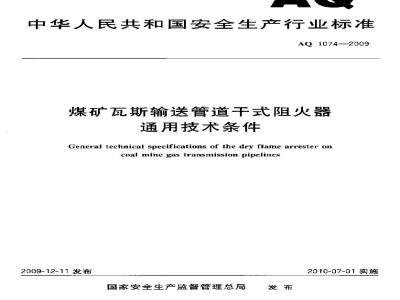 AQ 1074-2009 煤矿瓦斯输送管道干式阻火器通用技术条件