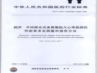 YY/T 0749-2009 超声 手持探头式多普勒胎儿心率检测仪 性能要求及测量和报告方法