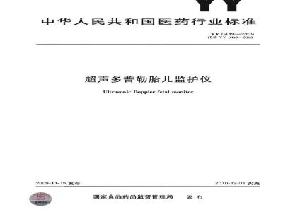 YY 0449-2009 超声多普勒胎儿监护仪