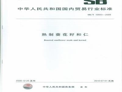 SB/T 10553-2009 熟制葵花籽和仁