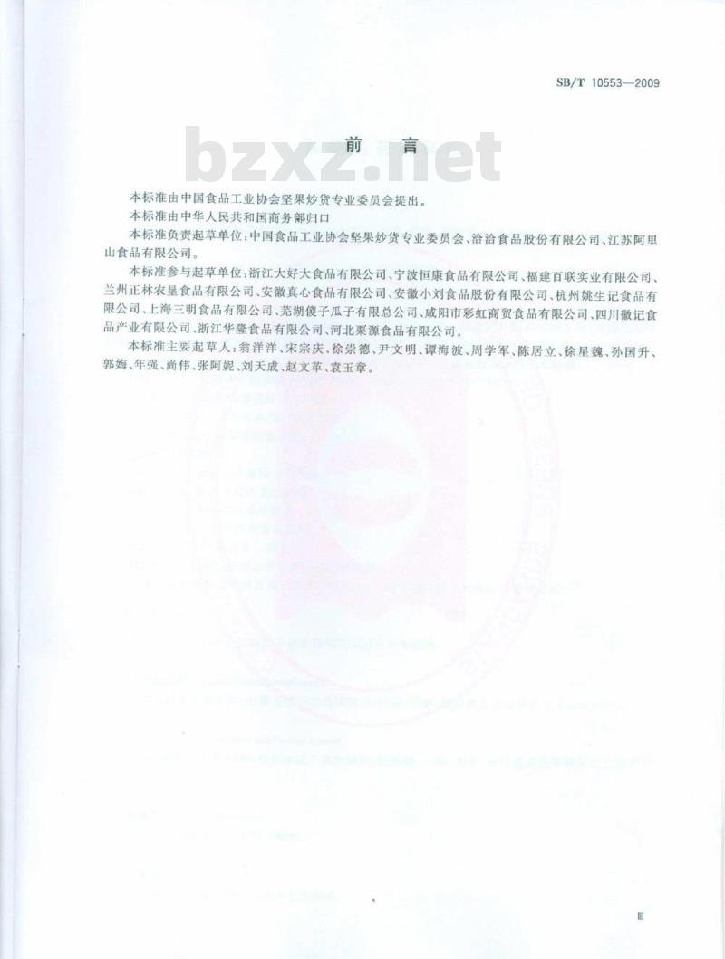 SB/T 10553-2009 熟制葵花籽和仁 SB/T 10553-2009 熟制葵花籽和仁