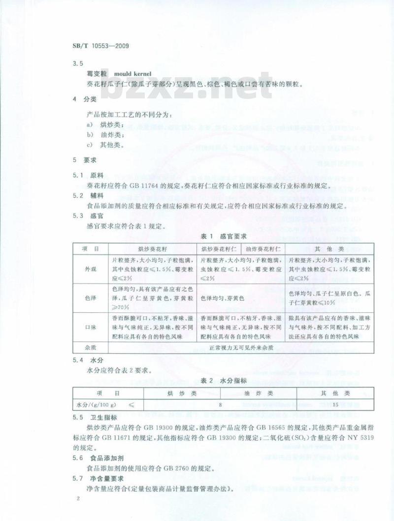 SB/T 10553-2009 熟制葵花籽和仁 SB/T 10553-2009 熟制葵花籽和仁