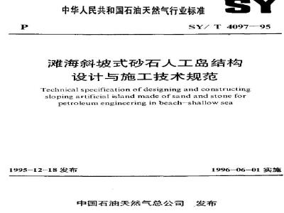 SY/T 4097-1995 滩海斜坡式砂石人工岛结构设计与施工技术规范