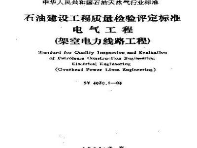 SY 3030.1-2003 石油建设工程质量检验评定标准电器工程(架空电力线路工程)