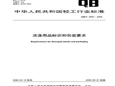 QB/T 2592-2008 洗涤用品标识和包装要求