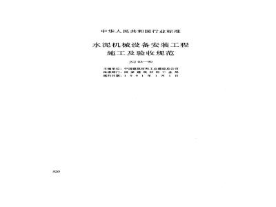 JCJ 03-1990 水泥机械设备安装工程施工及验收规范