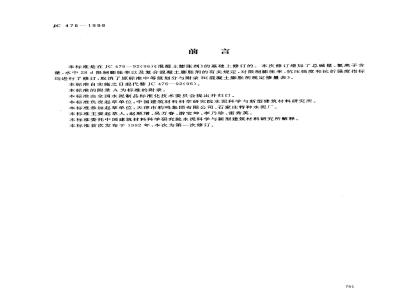 JC 476-1998 混凝土膨胀剂