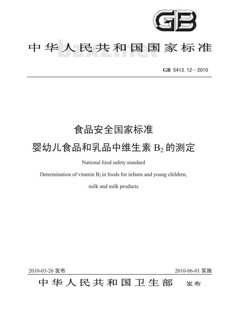 GB 5413.12-2010 食品安全国家标准婴幼儿食品和乳品中维生素B2的测定 GB 5413.12-2010 食品安全国家标准婴幼儿食品和乳品中维生素B2的测定