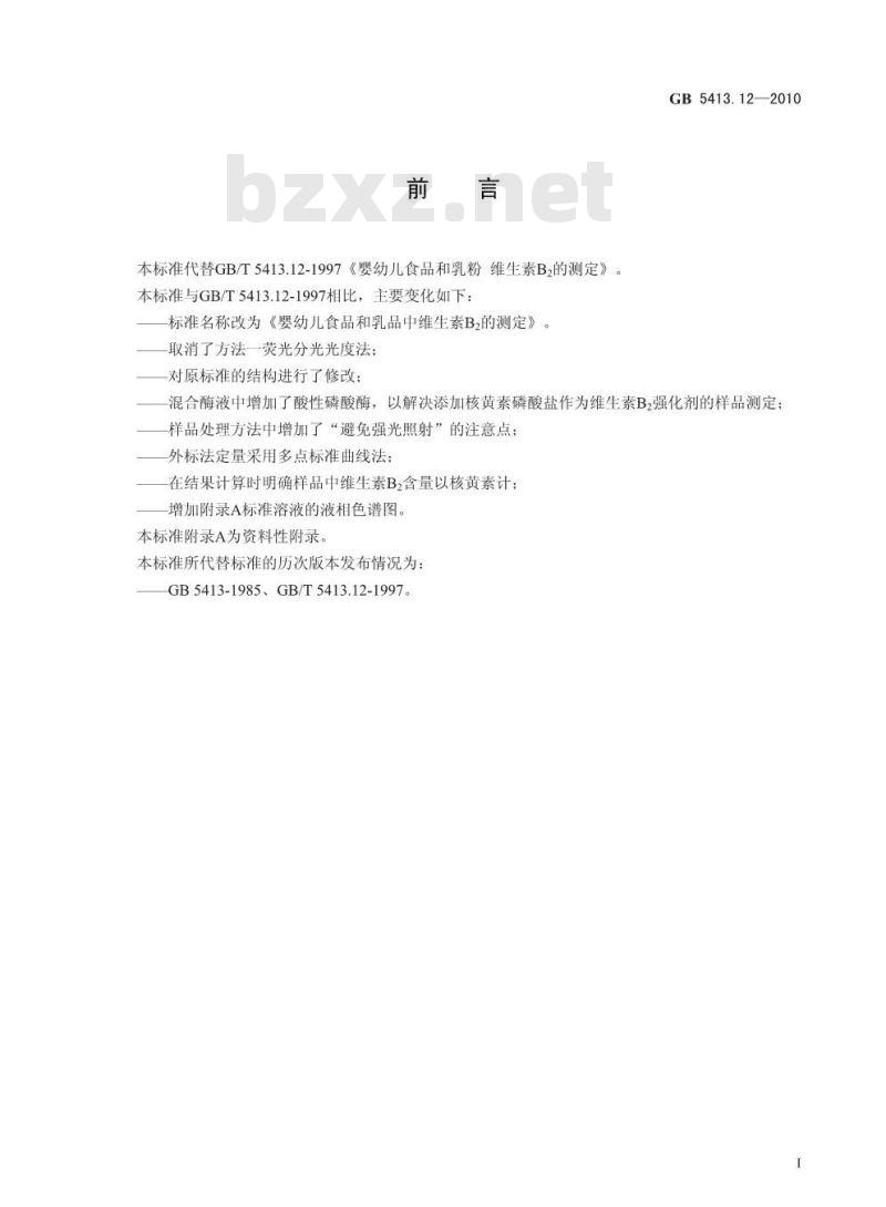 GB 5413.12-2010 食品安全国家标准婴幼儿食品和乳品中维生素B2的测定 GB 5413.12-2010 食品安全国家标准婴幼儿食品和乳品中维生素B2的测定