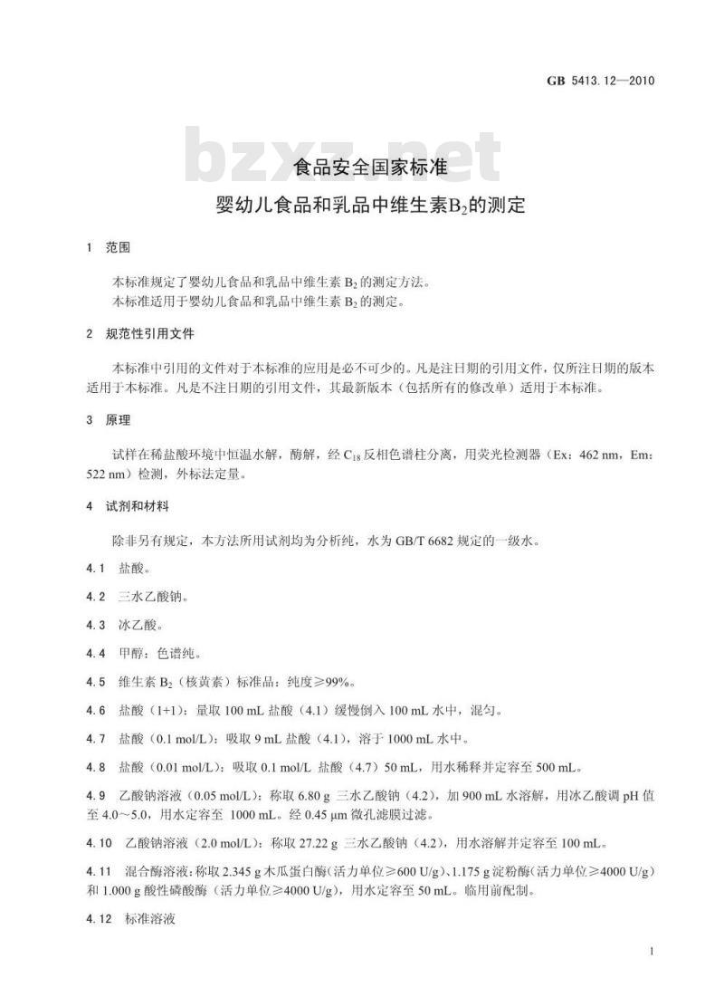 GB 5413.12-2010 食品安全国家标准婴幼儿食品和乳品中维生素B2的测定 GB 5413.12-2010 食品安全国家标准婴幼儿食品和乳品中维生素B2的测定