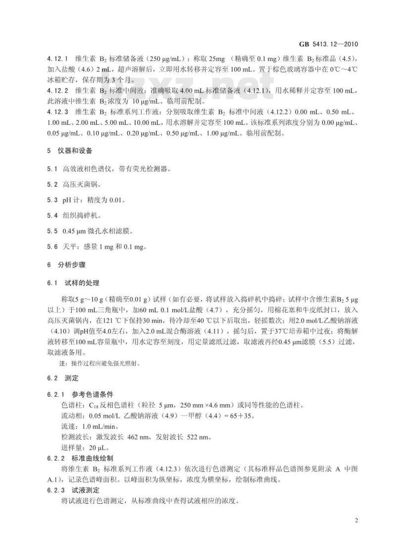 GB 5413.12-2010 食品安全国家标准婴幼儿食品和乳品中维生素B2的测定 GB 5413.12-2010 食品安全国家标准婴幼儿食品和乳品中维生素B2的测定