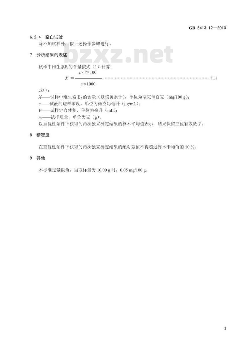 GB 5413.12-2010 食品安全国家标准婴幼儿食品和乳品中维生素B2的测定 GB 5413.12-2010 食品安全国家标准婴幼儿食品和乳品中维生素B2的测定