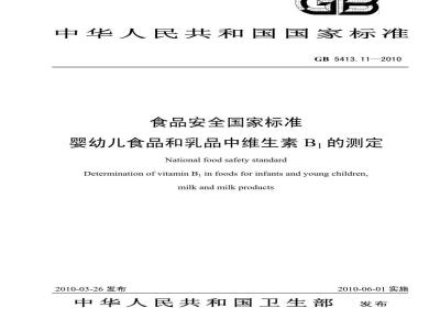 GB 5413.11-2010 食品安全国家标准婴幼儿食品和乳品中维生素B1的测定