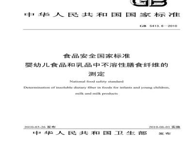 GB 5413.6-2010 食品安全国家标准婴幼儿食品和乳品中不溶性膳食纤维的测定