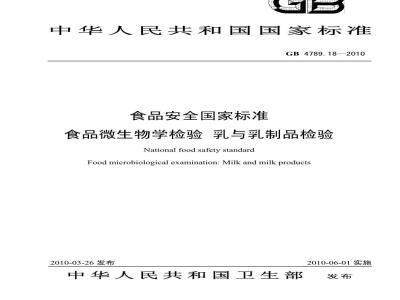 GB 4789.18-2010 食品安全国家标准食品微生物学检验 乳与乳制品检验