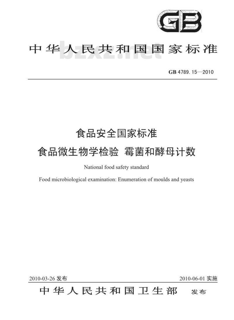 GB 4789.15-2010 食品安全国家标准食品微生物学检验 霉菌和酵母计数 GB 4789.15-2010 食品安全国家标准食品微生物学检验 霉菌和酵母计数