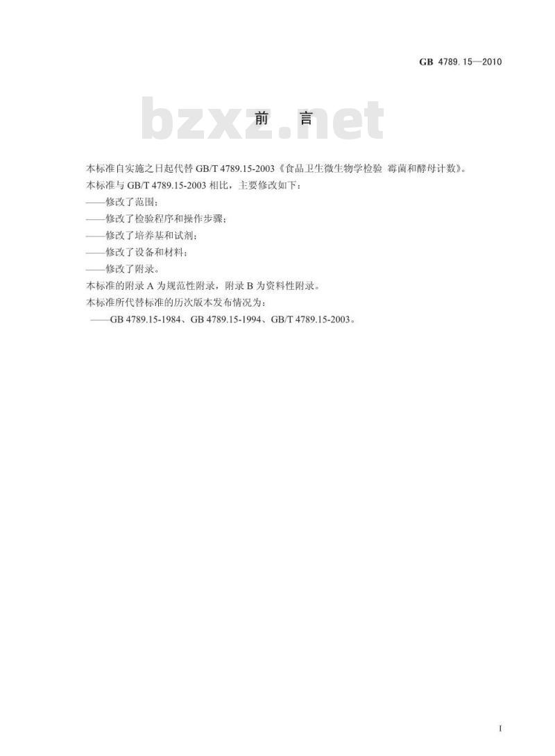 GB 4789.15-2010 食品安全国家标准食品微生物学检验 霉菌和酵母计数 GB 4789.15-2010 食品安全国家标准食品微生物学检验 霉菌和酵母计数