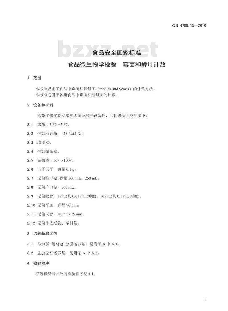 GB 4789.15-2010 食品安全国家标准食品微生物学检验 霉菌和酵母计数 GB 4789.15-2010 食品安全国家标准食品微生物学检验 霉菌和酵母计数