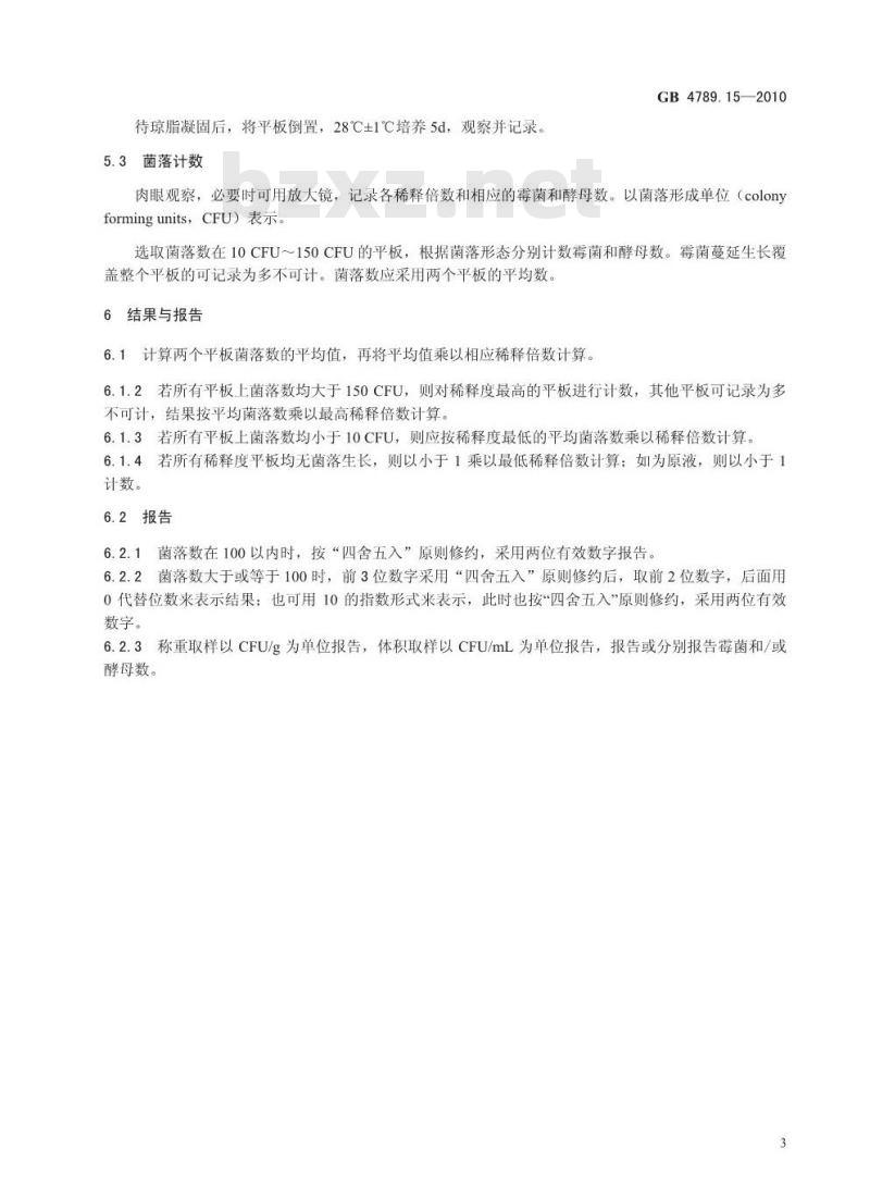 GB 4789.15-2010 食品安全国家标准食品微生物学检验 霉菌和酵母计数 GB 4789.15-2010 食品安全国家标准食品微生物学检验 霉菌和酵母计数
