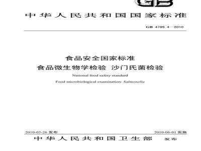 GB 4789.4-2010 食品安全国家标准食品微生物学检验 沙门氏菌检验