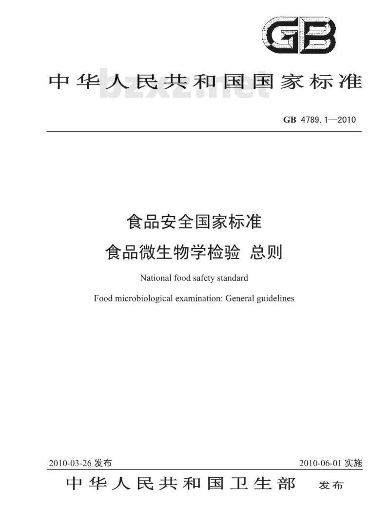 GB 4789.1-2010 食品安全国家标准食品微生物学检验总则