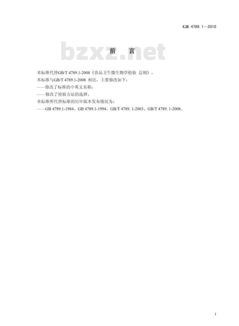 GB 4789.1-2010 食品安全国家标准食品微生物学检验总则