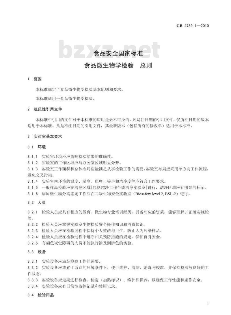 GB 4789.1-2010 食品安全国家标准食品微生物学检验总则