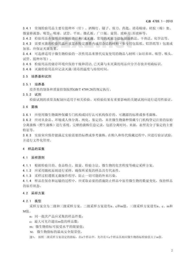GB 4789.1-2010 食品安全国家标准食品微生物学检验总则